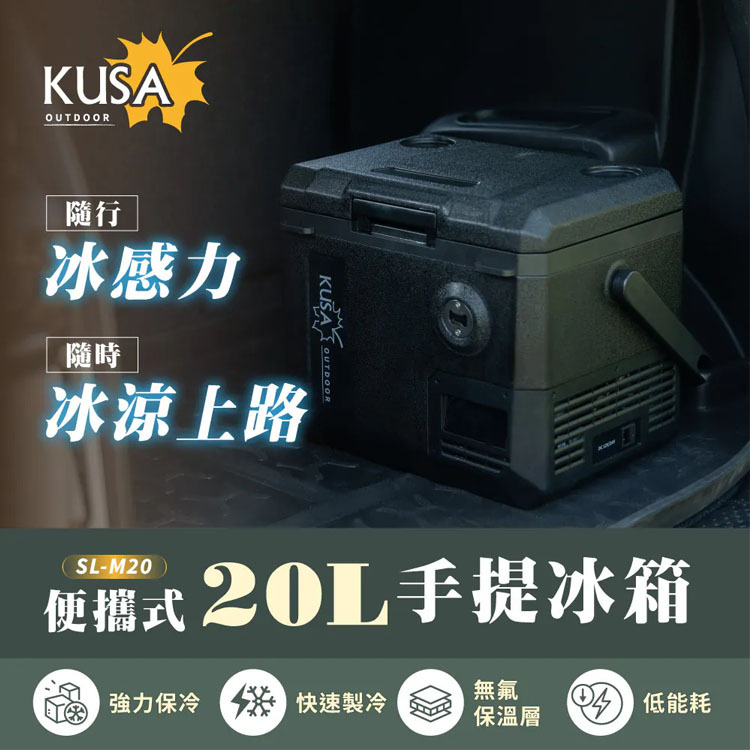 【SANSUI山水】KUSA 20L戶外露營用手提行動冰箱
