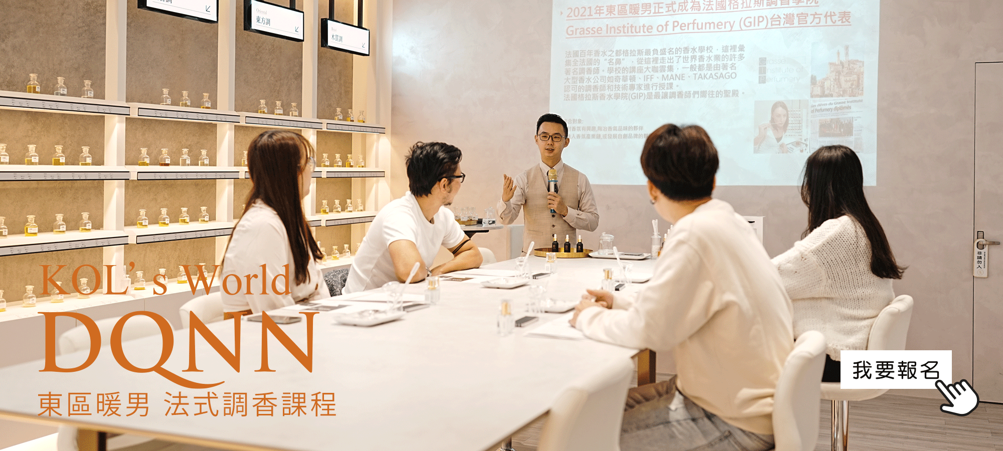 東區暖男 法式調香課程