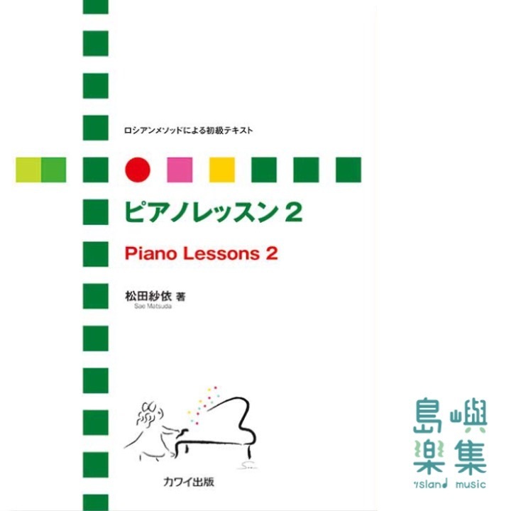 ピアノレッスン 2