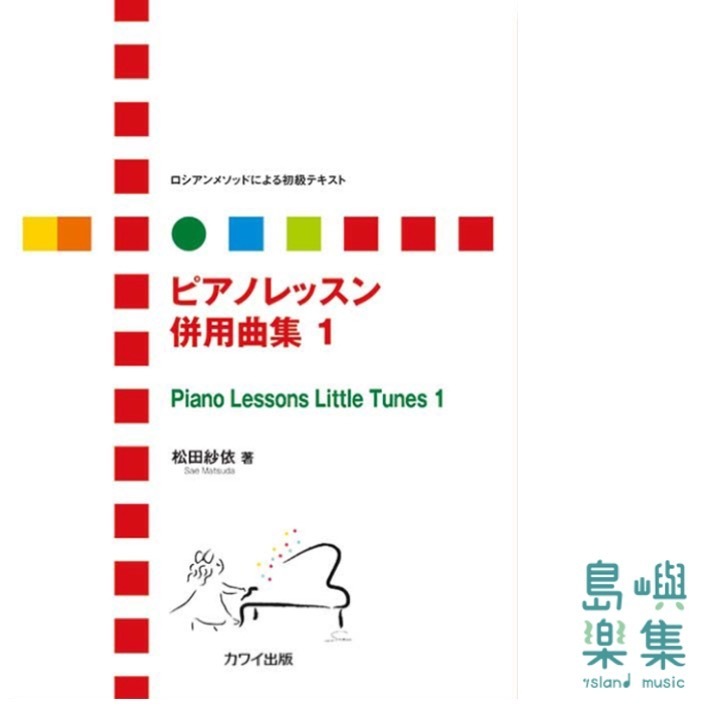 ピアノレッスン併用曲集 1