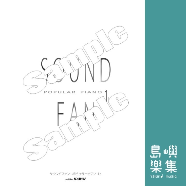 サウンドファン・ポピュラーピアノ1b
