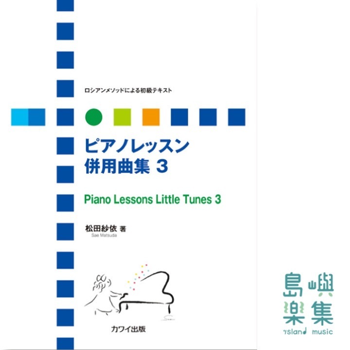 ピアノレッスン併用曲集 3
