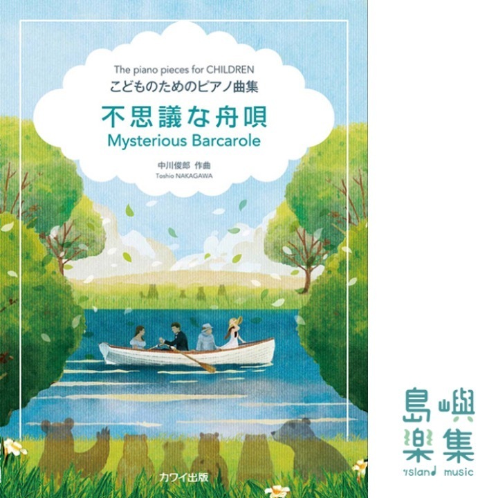 不思議な舟唄