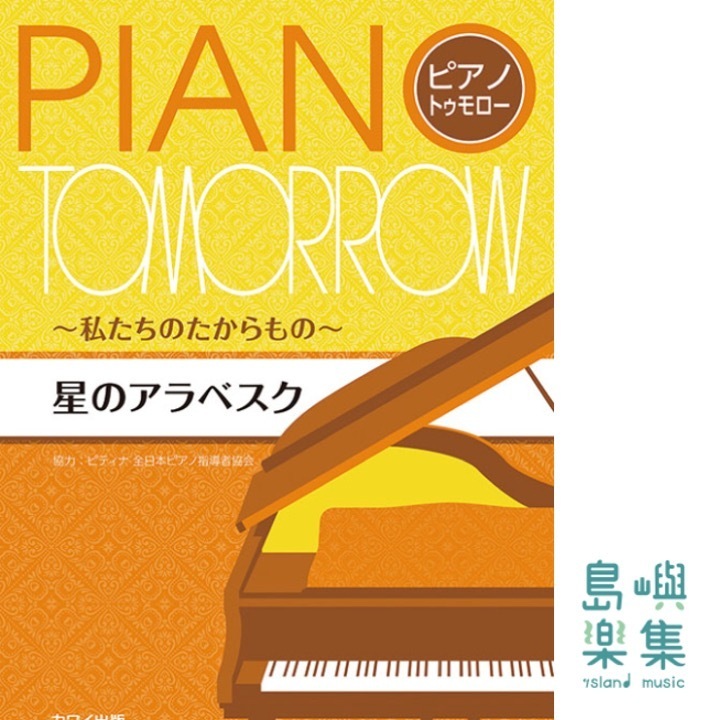 星のアラベスク