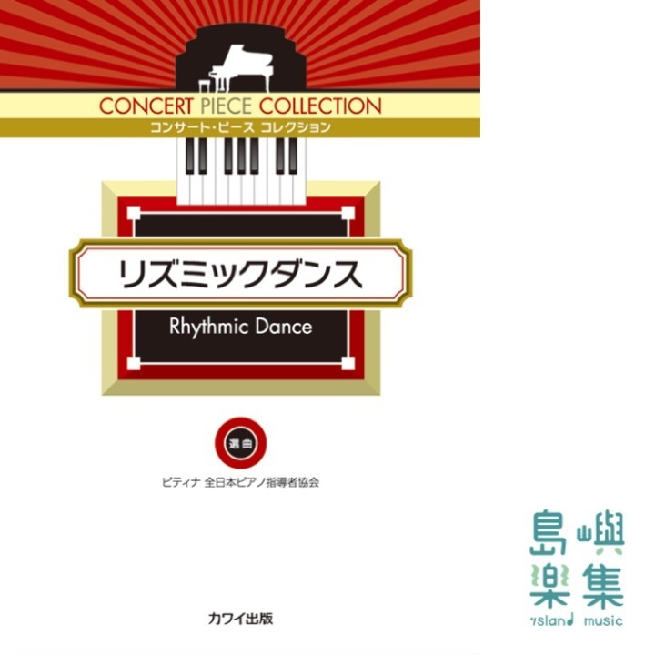 リズミックダンス