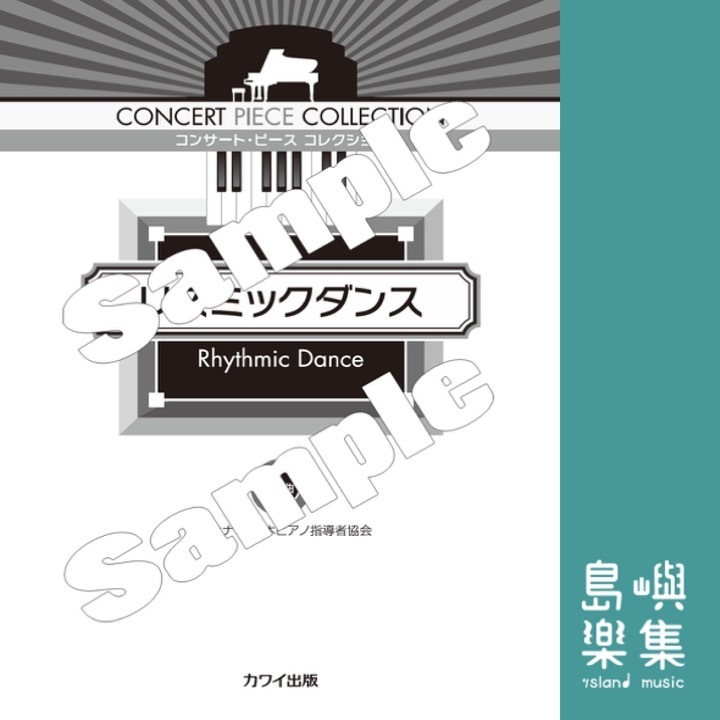 リズミックダンス