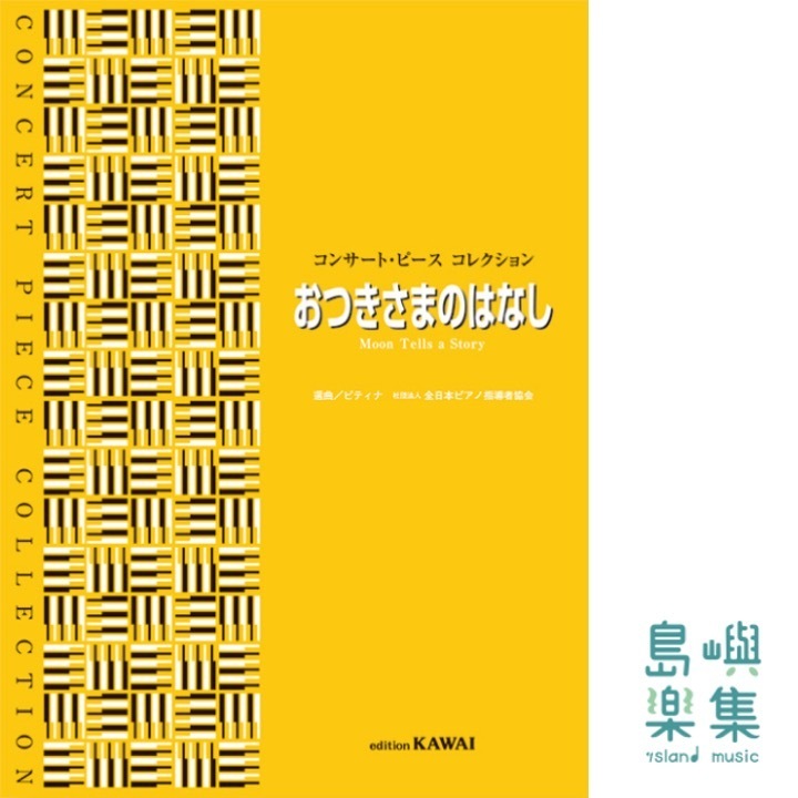 おつきさまのはなし