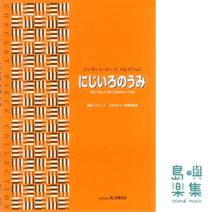 にじいろのうみ