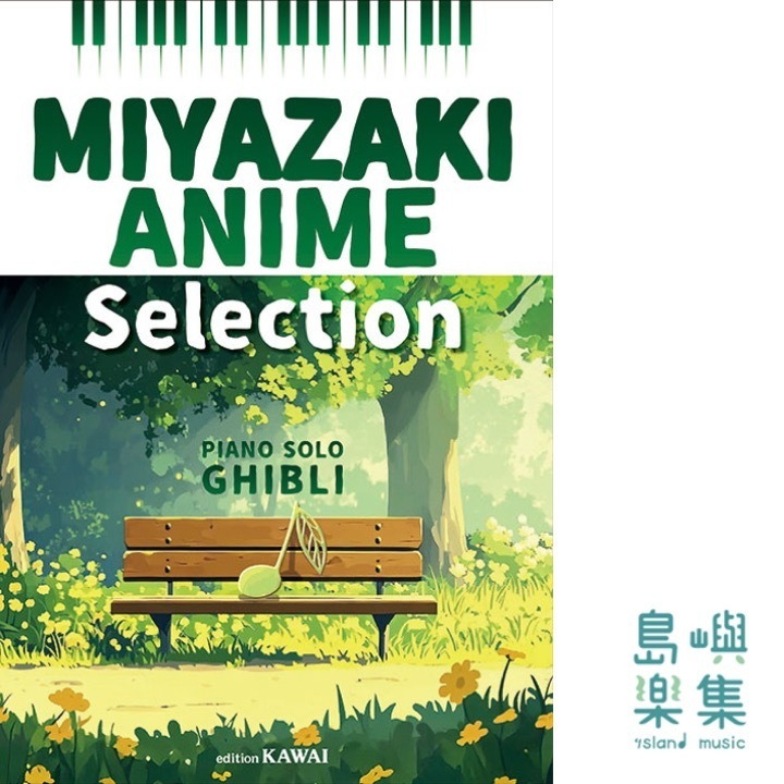 「MIYAZAKI ANIME Selection」PIANO SOLO GHIBLI
