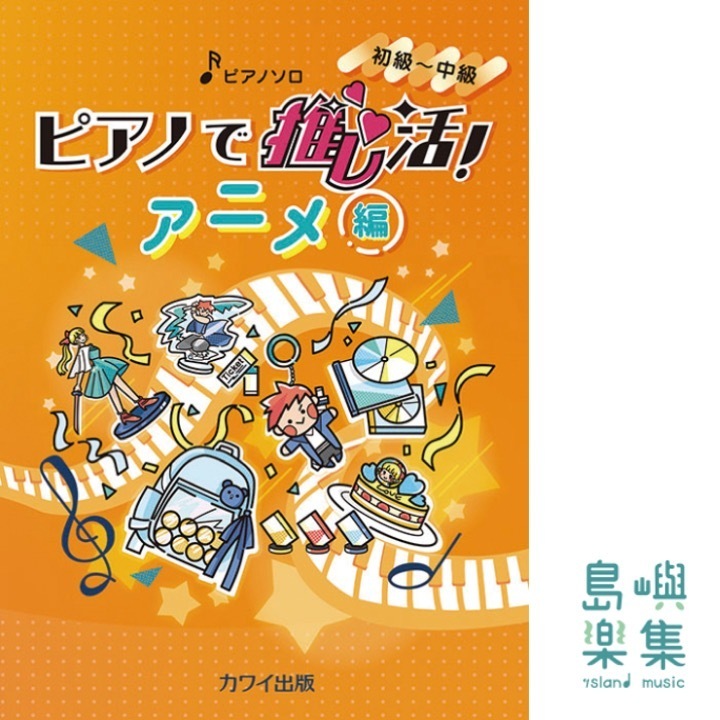 「ピアノで推し活！ アニメ編」初～中級 ピアノソロ