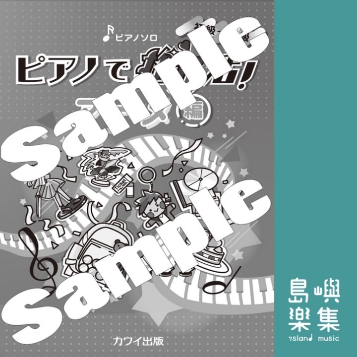 「ピアノで推し活！ アニメ編」初～中級 ピアノソロ