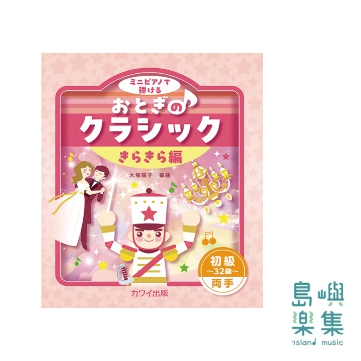 大場陽子：「おとぎのクラシック きらきら編」初級～32鍵～両手 ミニピアノで弾ける