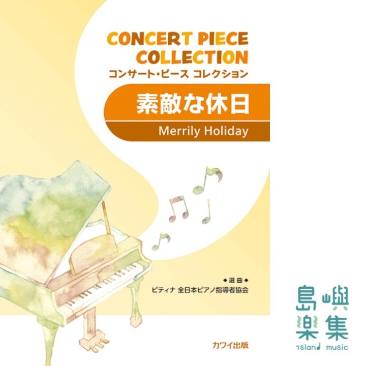 ピティナ選曲：「素敵な休日」コンサート・ピース コレクション