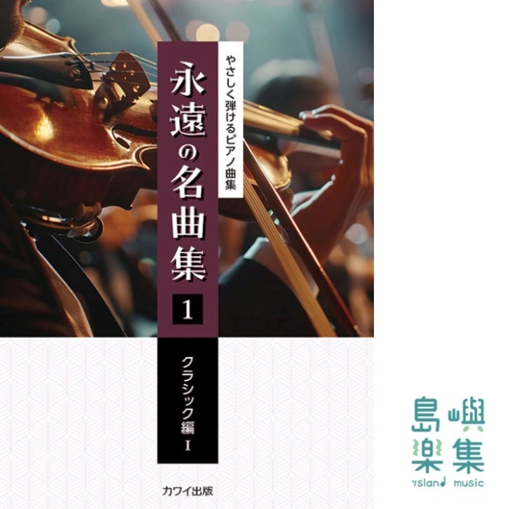「永遠の名曲集1 クラシック編I」やさしく弾けるピアノ曲集