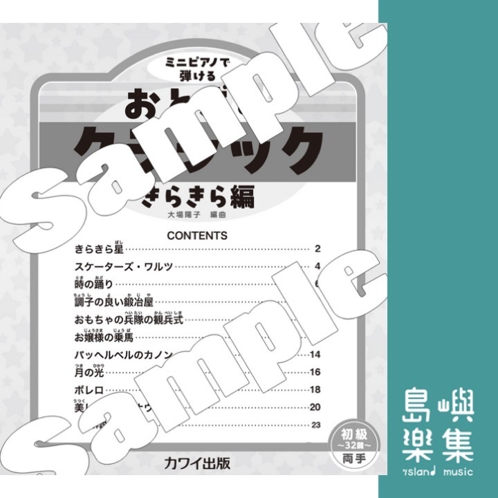 大場陽子：「おとぎのクラシック きらきら編」初級～32鍵～両手 ミニピアノで弾ける