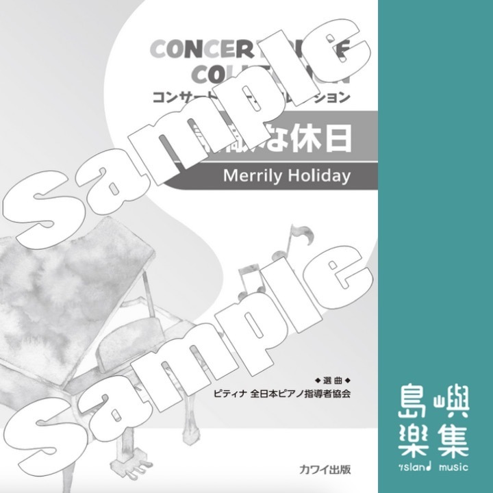 ピティナ選曲：「素敵な休日」コンサート・ピース コレクション