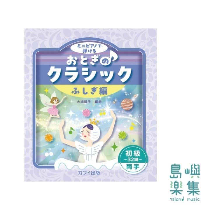 大場陽子：「おとぎのクラシック ふしぎ編」初級～32鍵～両手 ミニピアノで弾ける