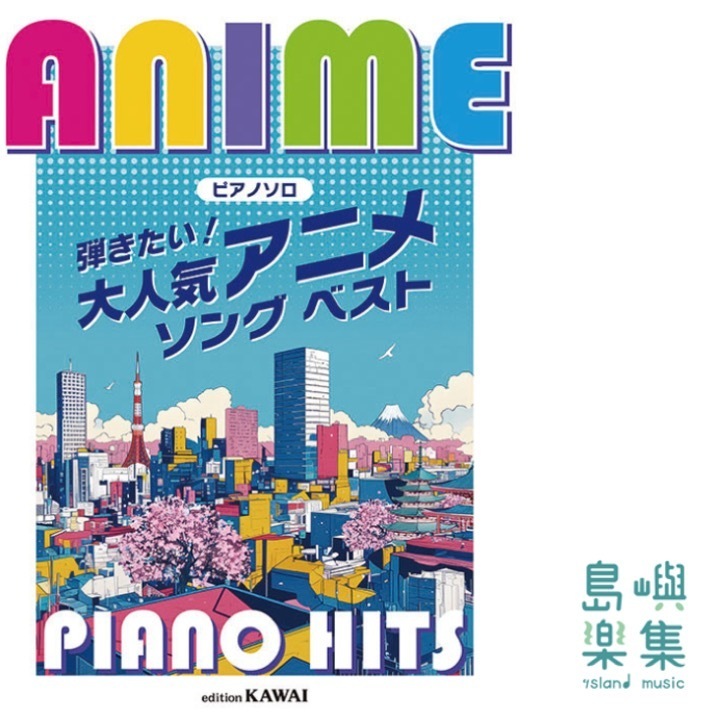「弾きたい！大人気アニメソング ベスト」ピアノソロ Anime Piano Hits