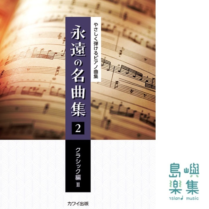 「永遠の名曲集2 クラシック編Ⅱ」やさしく弾けるピアノ曲集