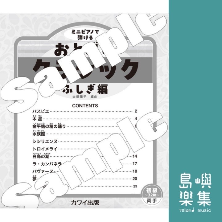 大場陽子：「おとぎのクラシック ふしぎ編」初級～32鍵～両手 ミニピアノで弾ける