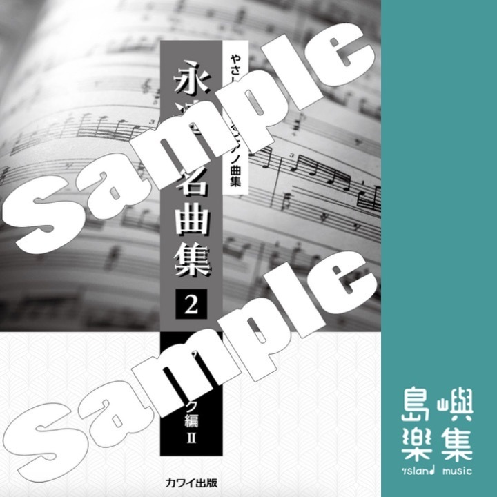 「永遠の名曲集2 クラシック編Ⅱ」やさしく弾けるピアノ曲集