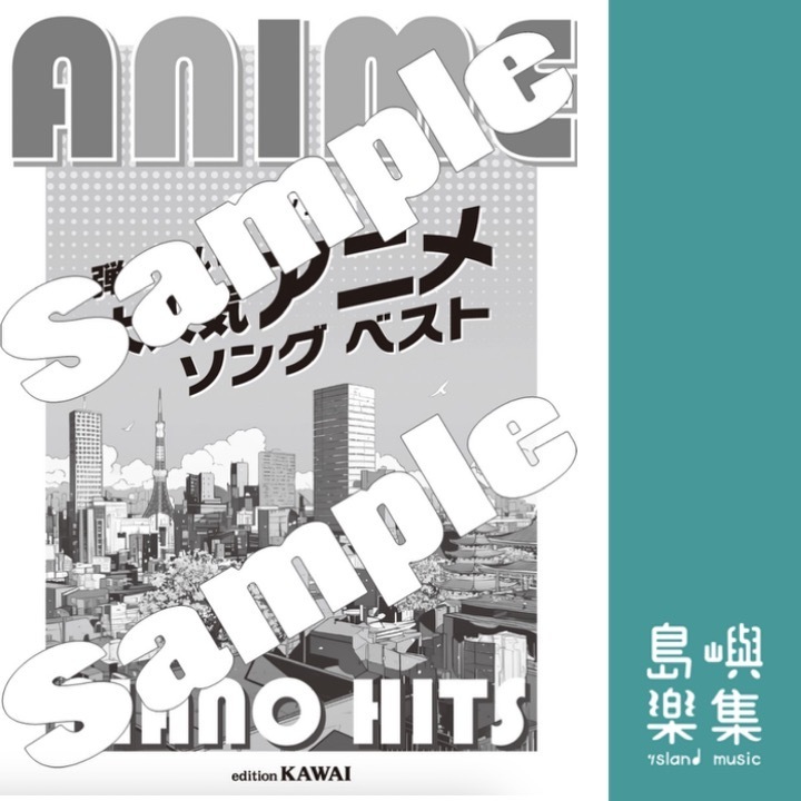 「弾きたい！大人気アニメソング ベスト」ピアノソロ Anime Piano Hits