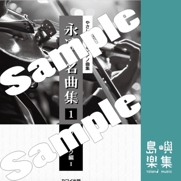 「永遠の名曲集1 クラシック編I」やさしく弾けるピアノ曲集