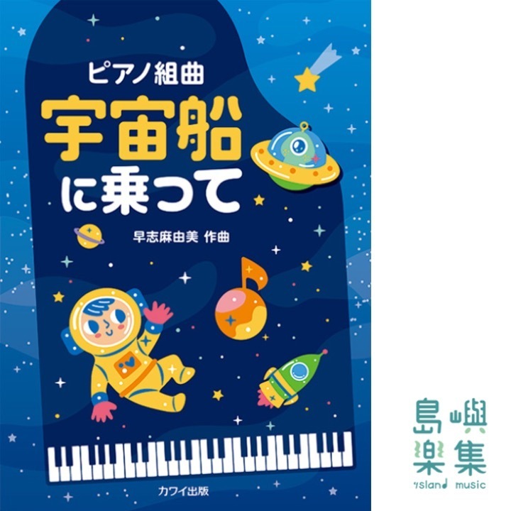 早志麻由美：「宇宙船に乗って」（企画出版）