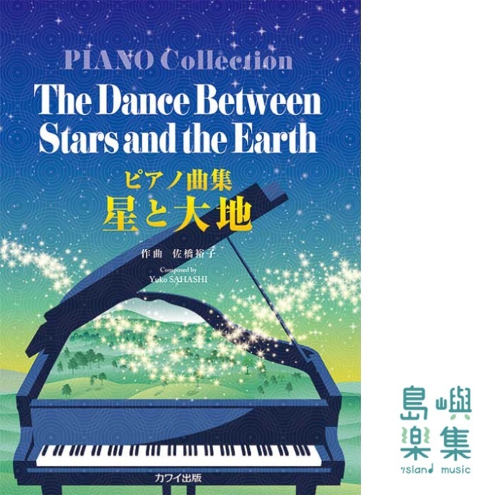 佐橋裕子：「星と大地」ピアノ曲集（企画出版）
