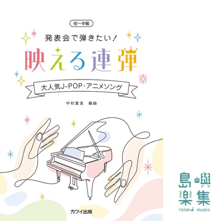 中村夏美：「発表会で弾きたい！ 映える連弾」大人気JPOP・アニメソング