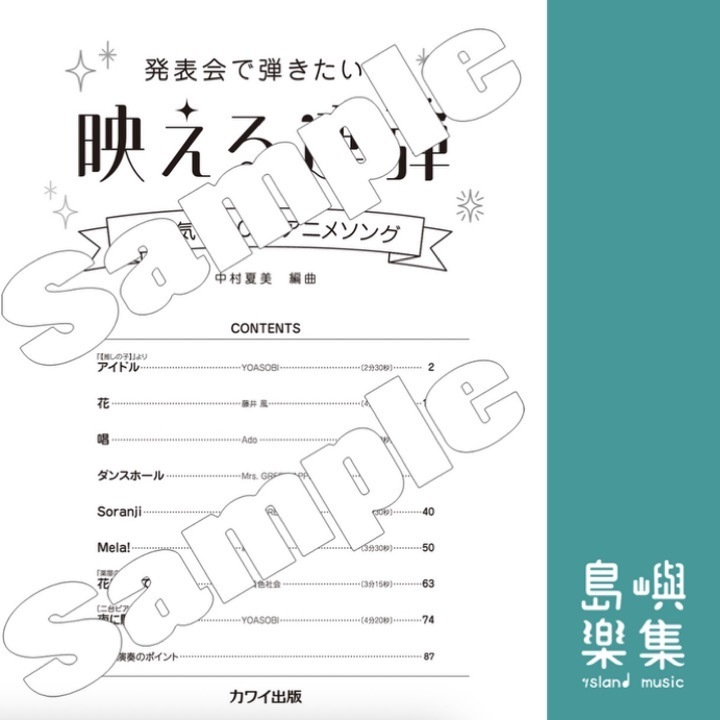 中村夏美：「発表会で弾きたい！ 映える連弾」大人気JPOP・アニメソング
