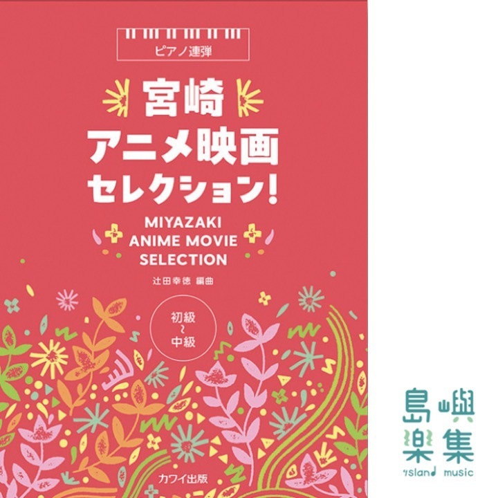 辻田幸徳：「宮崎アニメ映画セレクション！」ピアノ連弾