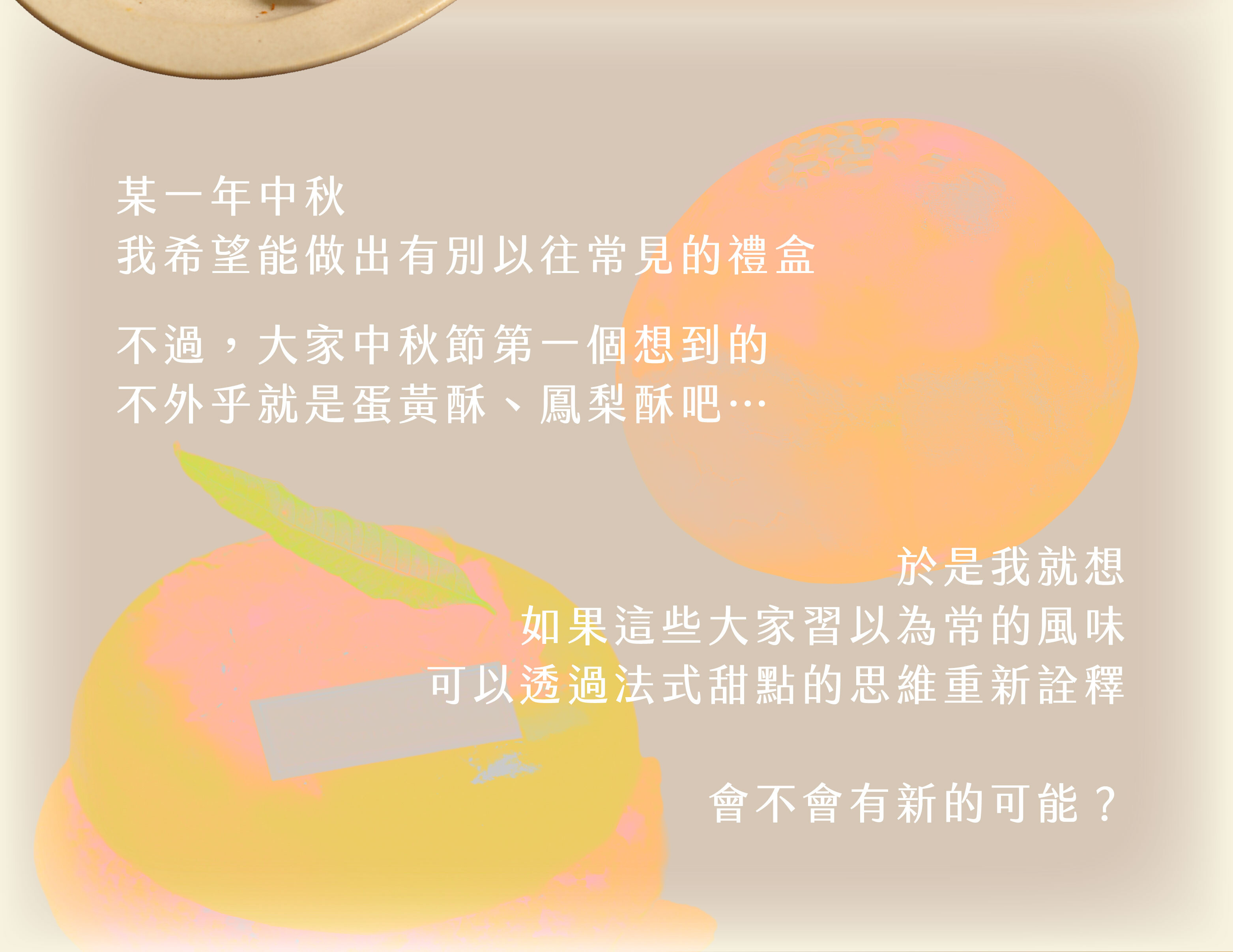 “翻轉中秋甜點的誕生