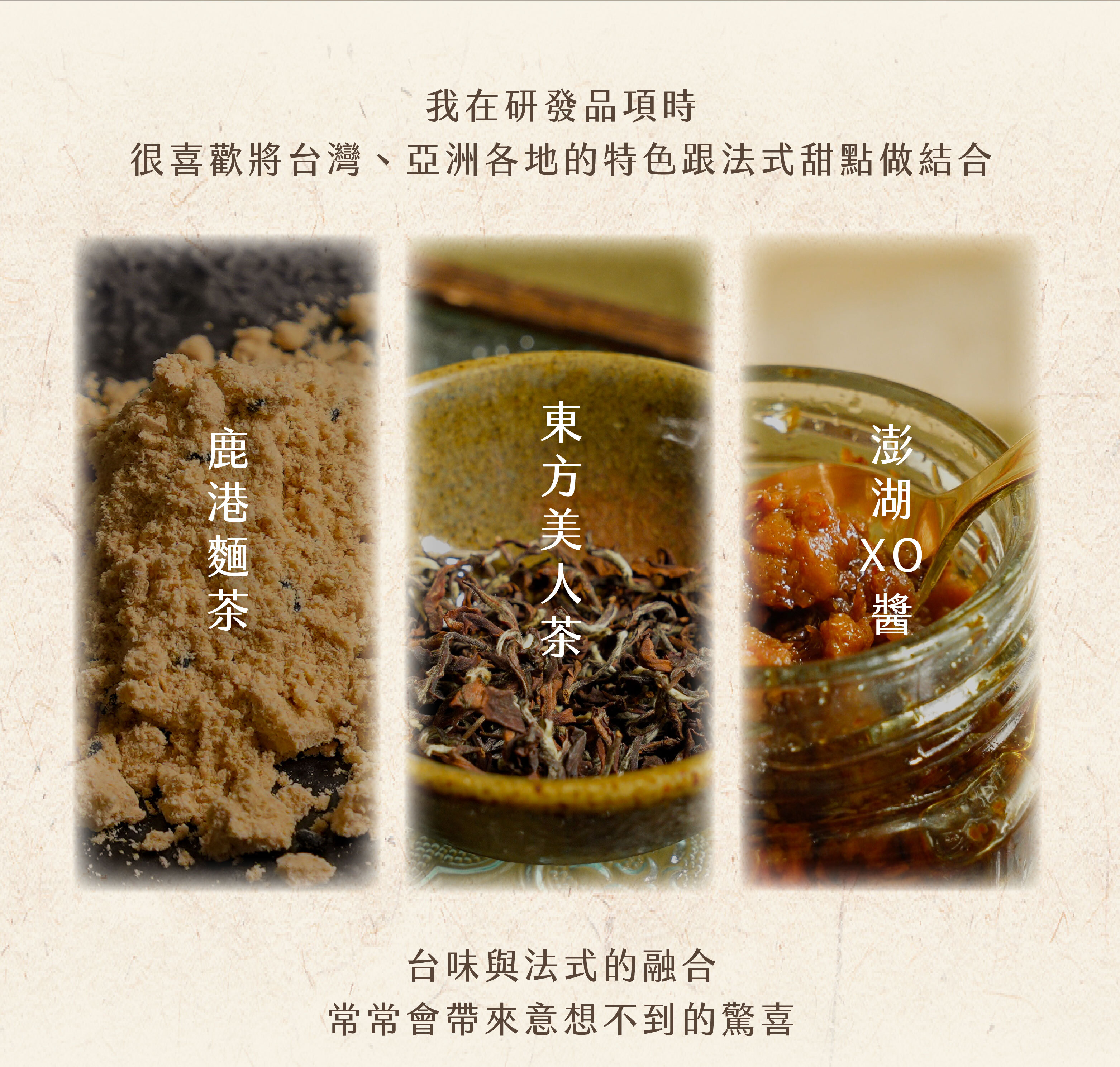 “課程特色：融合台式風味：鹿港麵茶、東方美人茶、澎湖XO醬”