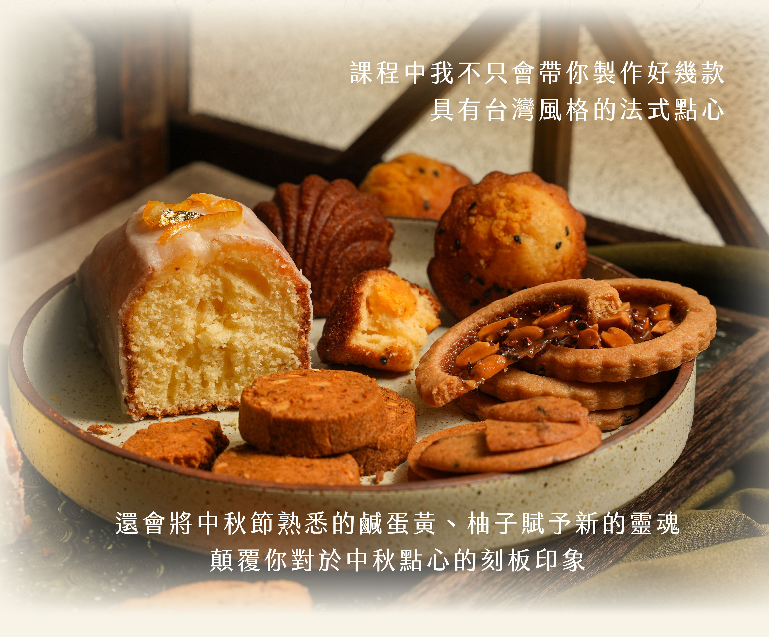 “吳一無二翻轉中秋課程中，tim主廚不只會帶你製作好幾款