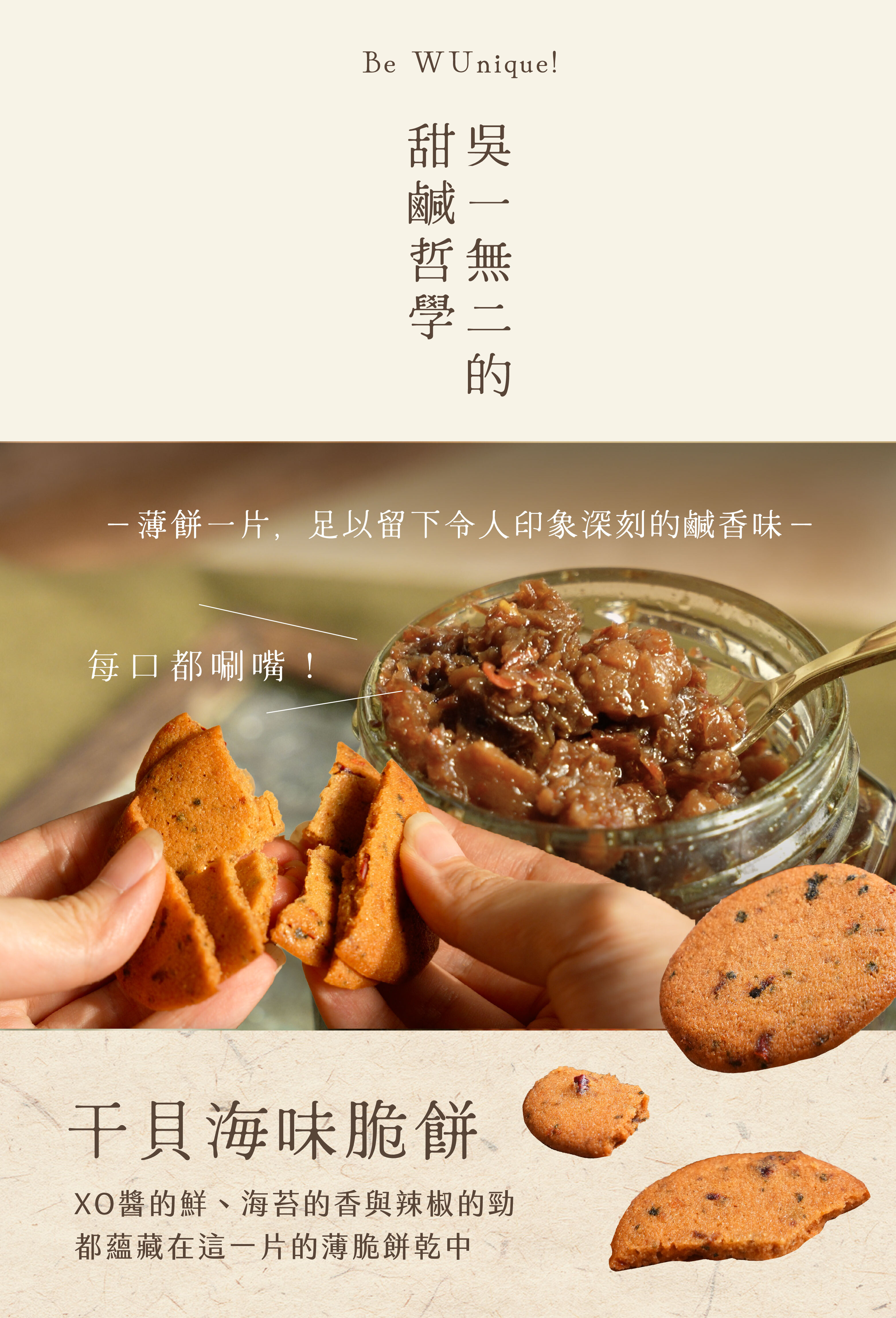 “干貝海味脆餅｜XO醬Ｘ辣椒Ｘ海苔｜—單調餅乾也能化身迷人鹹香味—XO醬的鮮、海苔的香與辣椒的勁，都蘊藏在這一片的薄脆餅乾中”