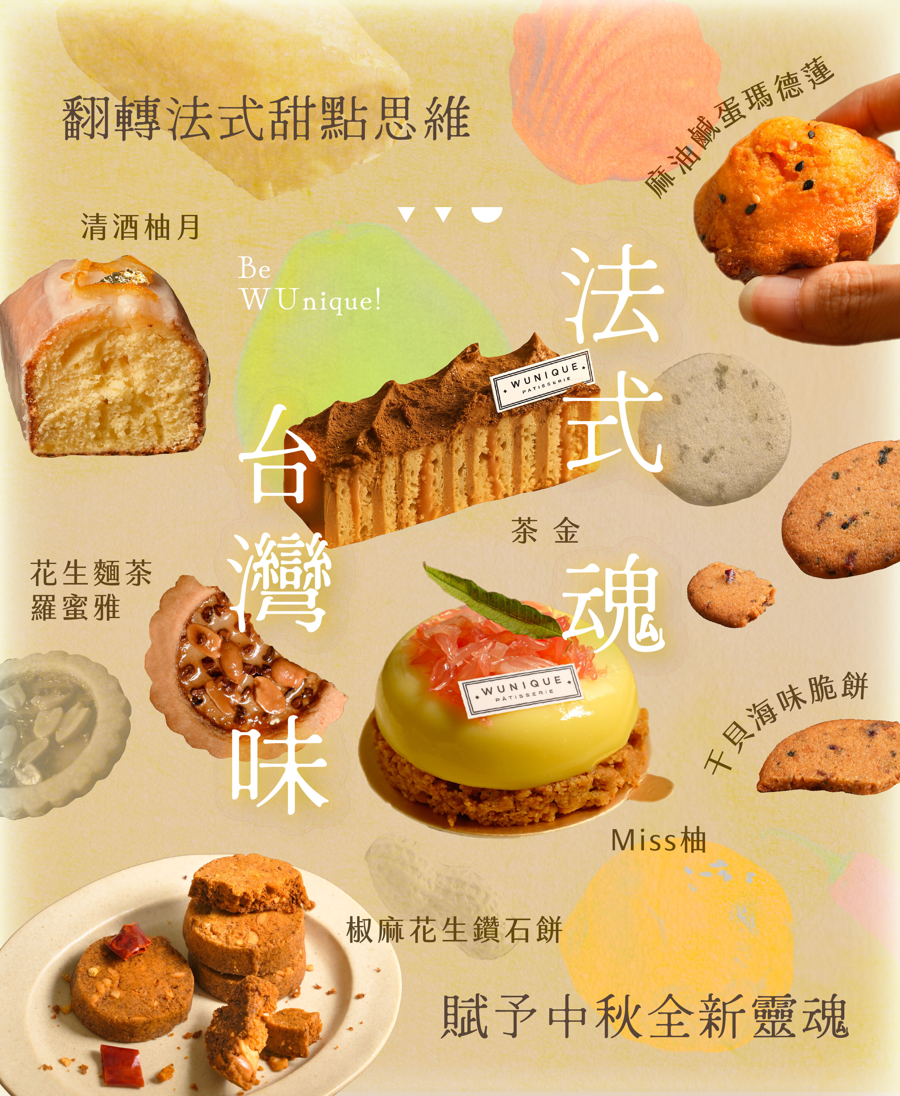 “翻轉法式甜點思維