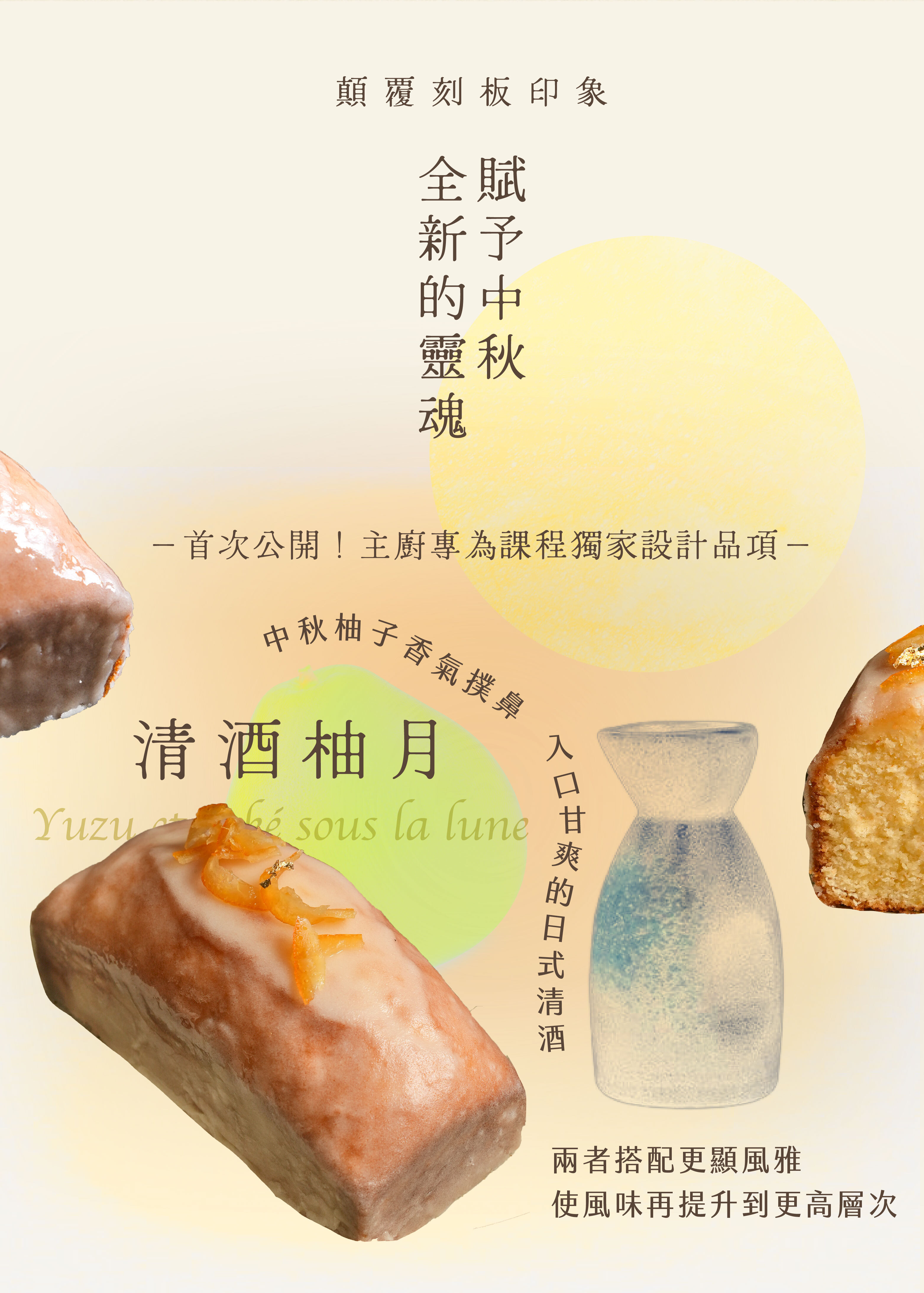 “清酒柚月：柚子Ｘ清酒Ｘ白乳酪——首次公開✨主廚專為課程獨家設計——