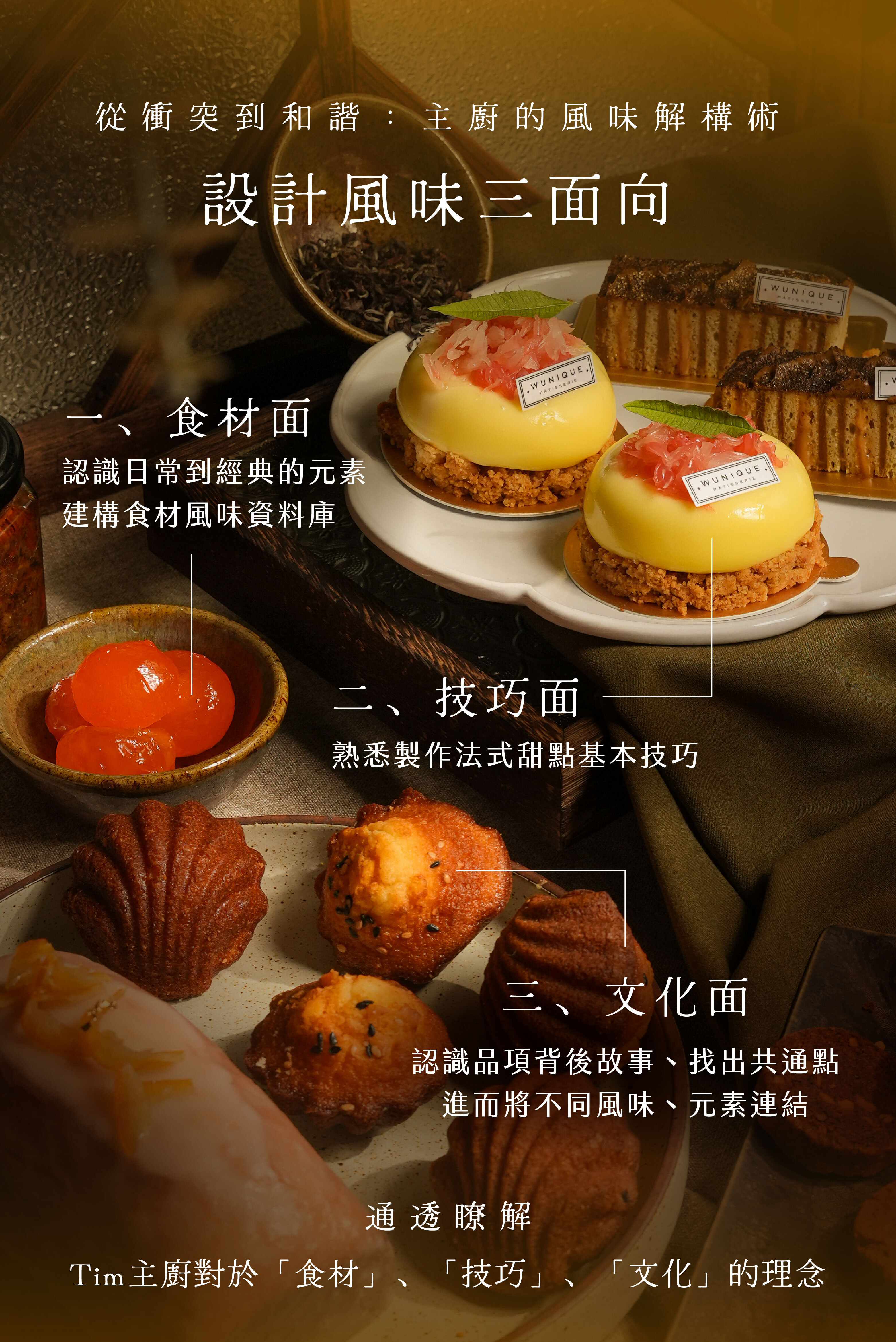 “從衝突到和諧—Tim主廚的風味解構術：設計風味三面向：對於「食材」、「技巧」、「文化」的通透瞭解”