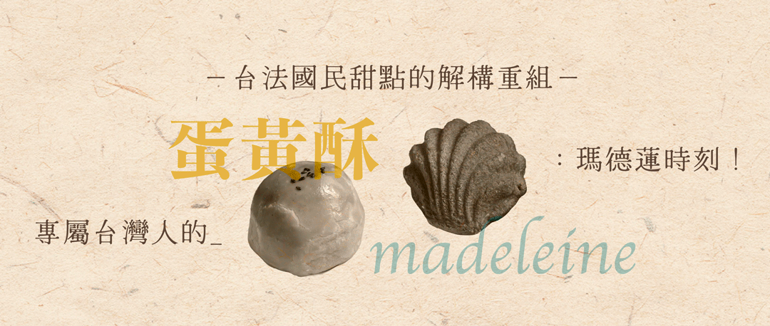 “麻油鹹蛋瑪德蓮｜鹹蛋黃Ｘ麻油Ｘ芝麻：Tim主廚對風味的大膽碰撞！