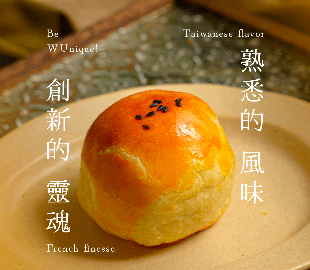 “吳一無二翻轉中秋甜點：傳統蛋黃酥與miss柚”