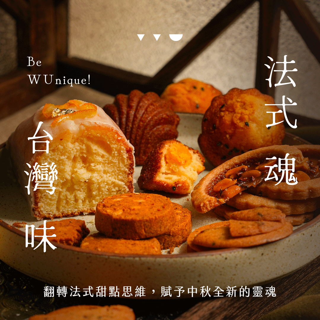 “吳一無二翻轉中秋甜點課程全品項”