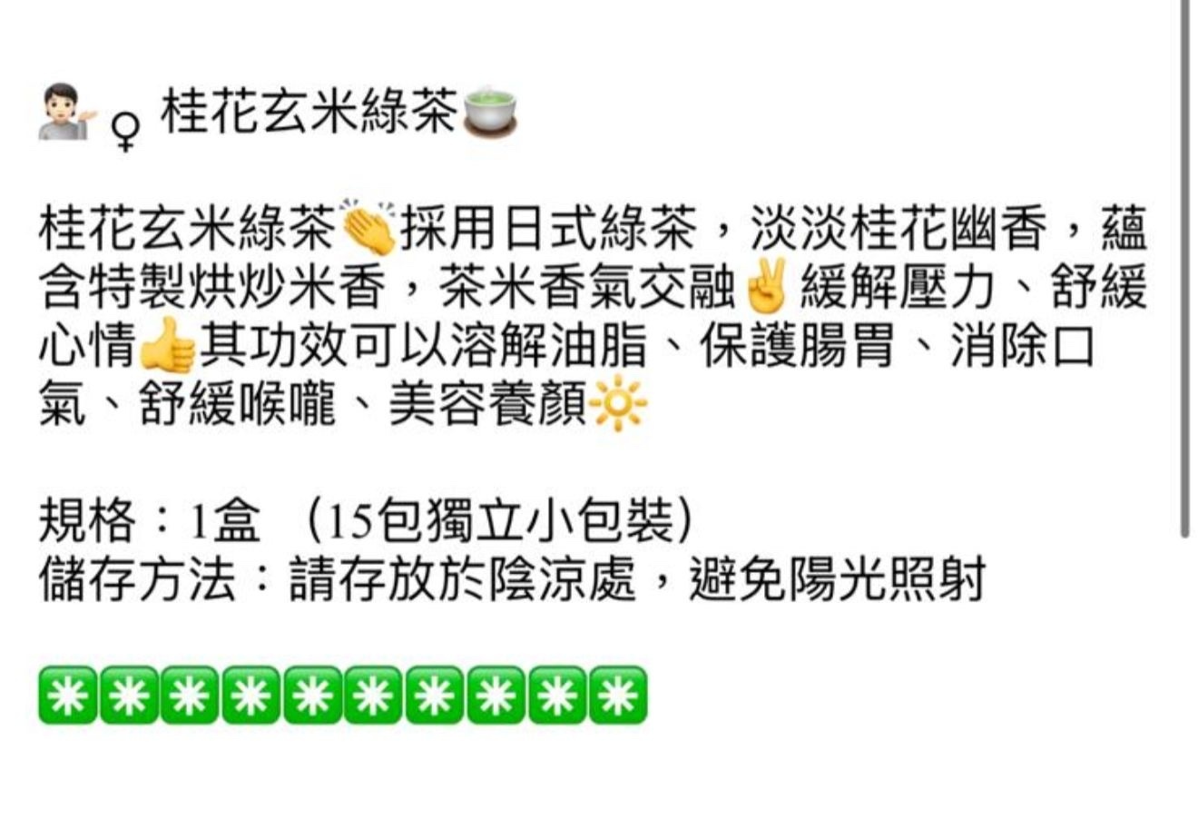 御品匯～桂花玄米綠茶