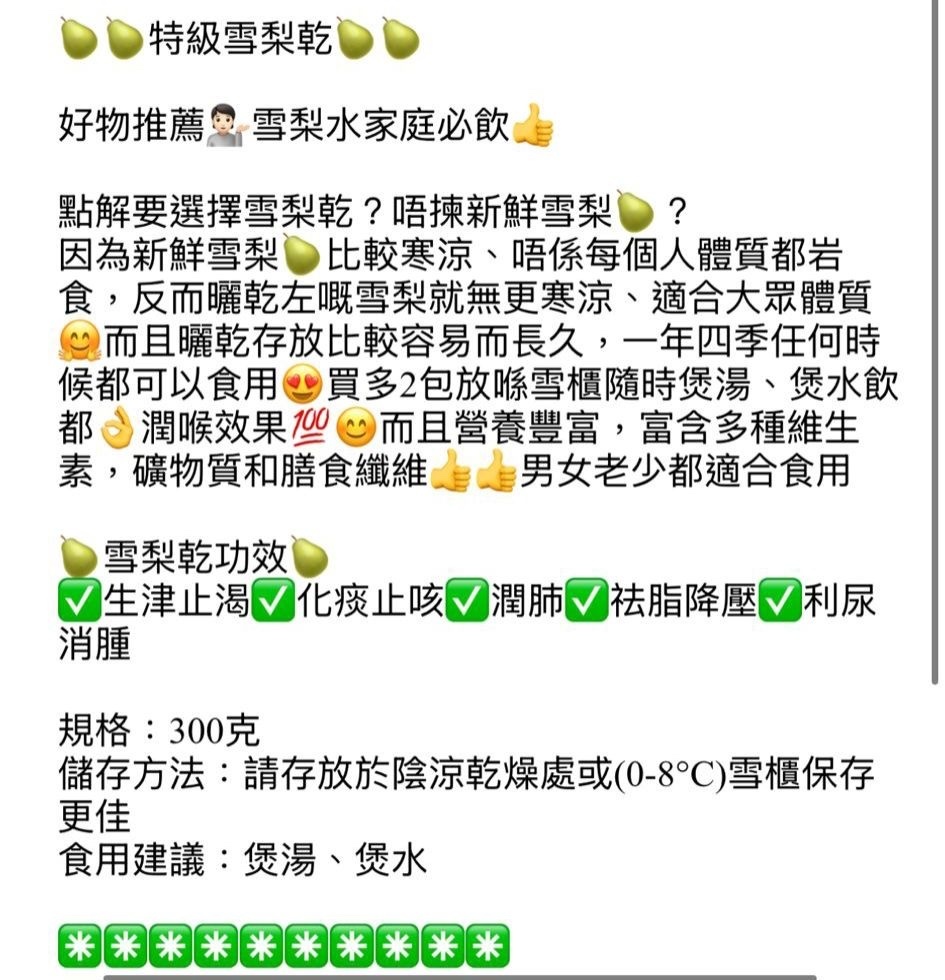 御品匯～特級雪梨乾