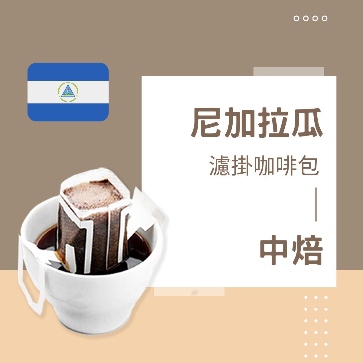 中焙｜尼加拉瓜 吉諾特加 水洗處理法 濾掛耳咖啡包｜暖窩咖啡