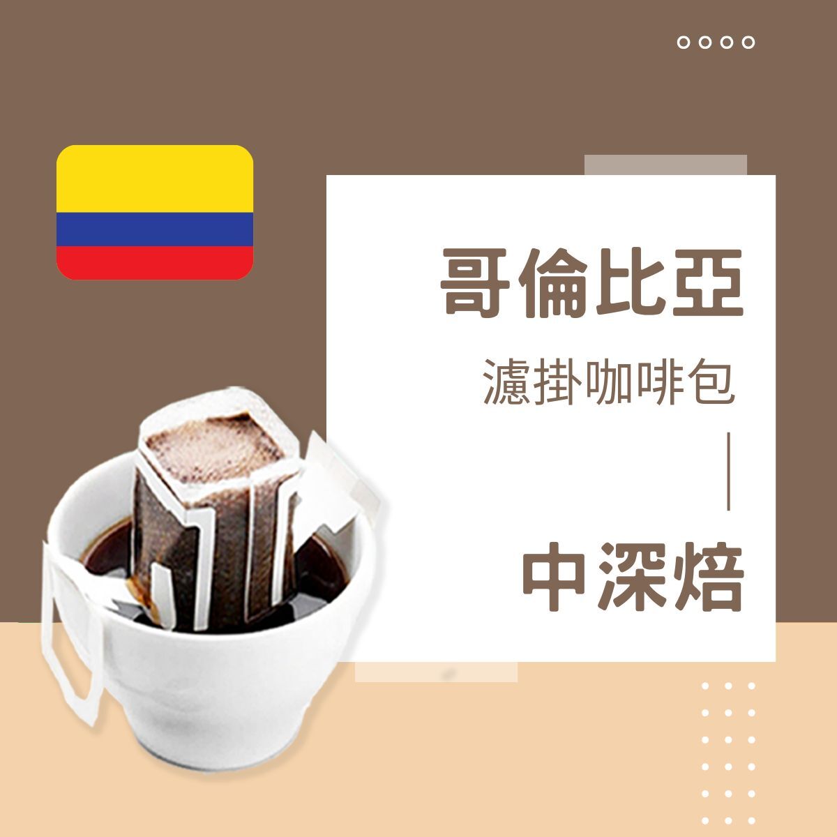 中深焙｜哥倫比亞 考卡 美景莊園 水洗處理法 濾掛耳咖啡包｜暖窩咖啡