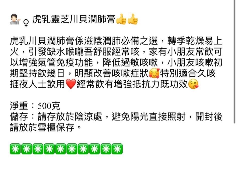 御品匯～虎乳靈芝川貝潤肺膏