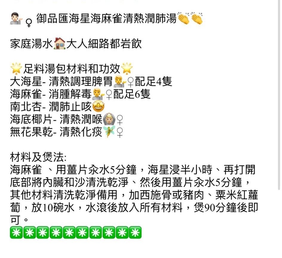 御品匯～海星海麻雀清熱潤肺湯