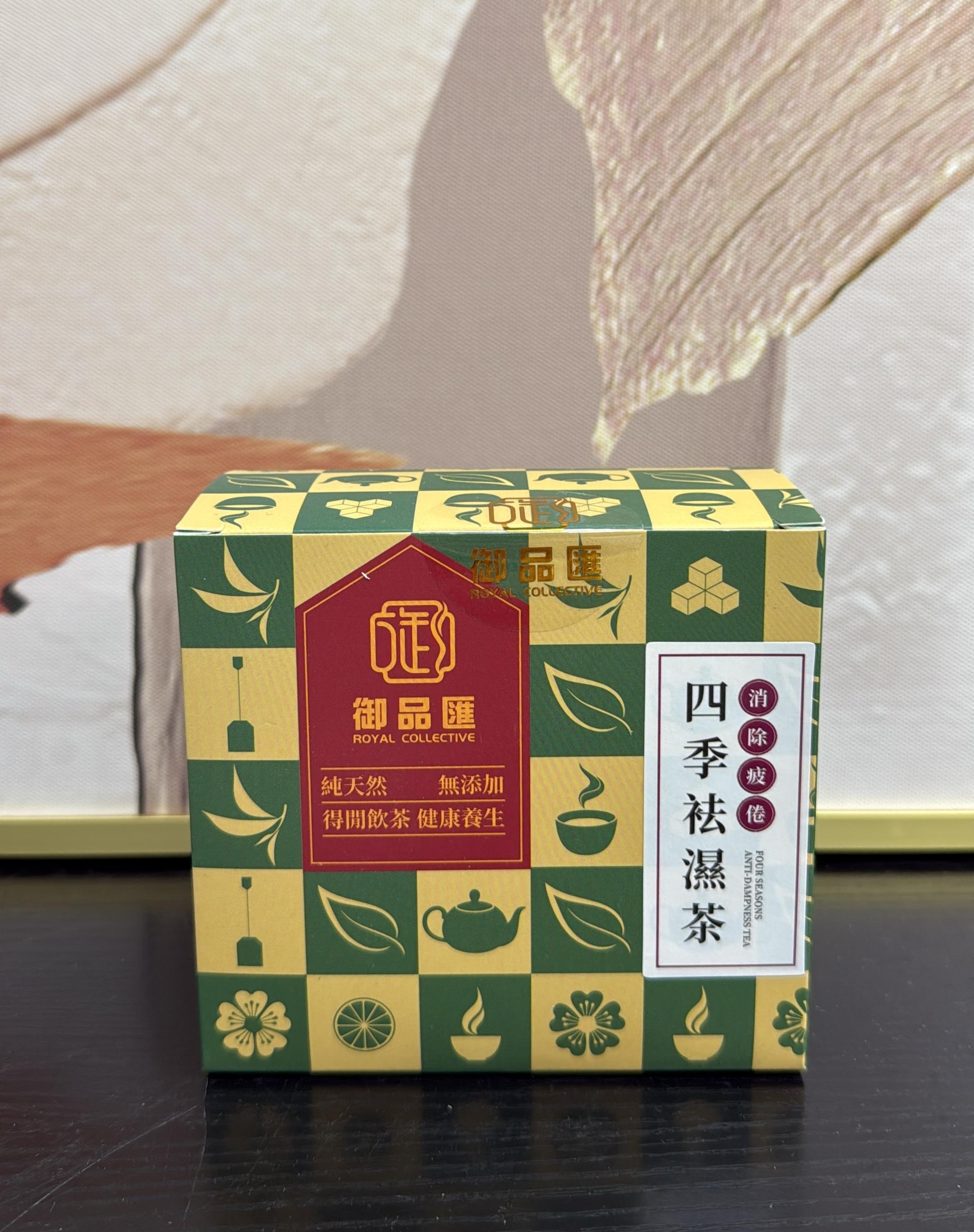 御品匯～四季祛濕茶