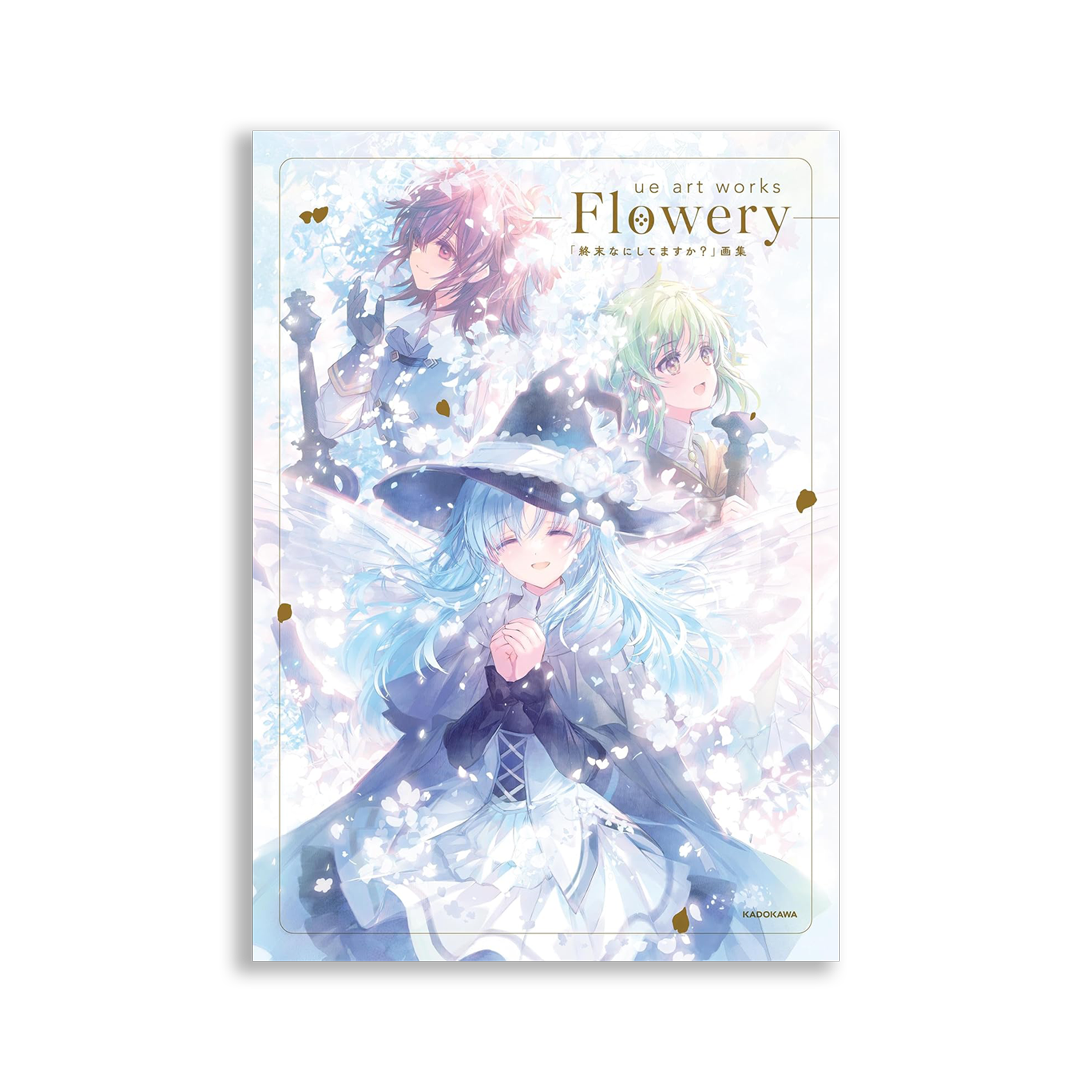 ue art works - Flowery -「終末なにしてますか?」画集